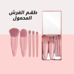 ⁦طقم الفرش المحمول⁩ - الصورة ⁦6⁩