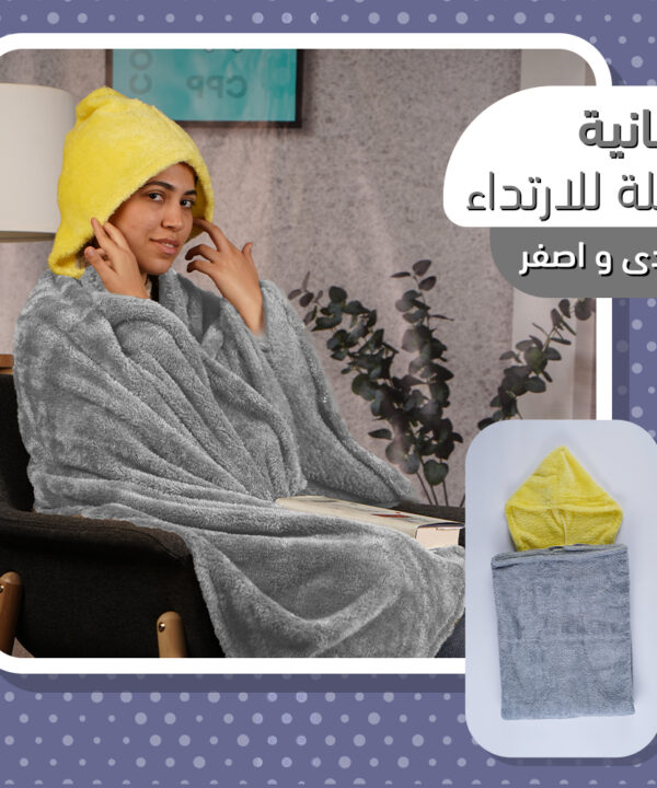 بطانية قابلة للارتداء رمادى و اصفر
