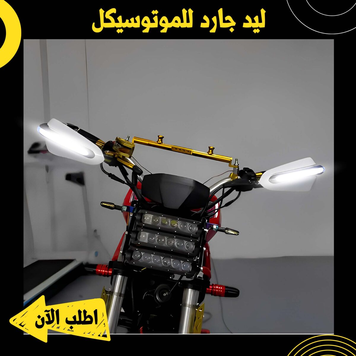 ⁦ليد جارد للموتوسيكل⁩ - الصورة ⁦3⁩