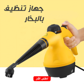 جهاز التنظيف بالبخار