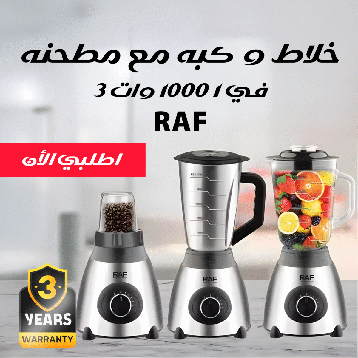 ⁦خلاط و كبه مع مطحنه RAF 3 في 1 1000 وات⁩ - الصورة ⁦5⁩