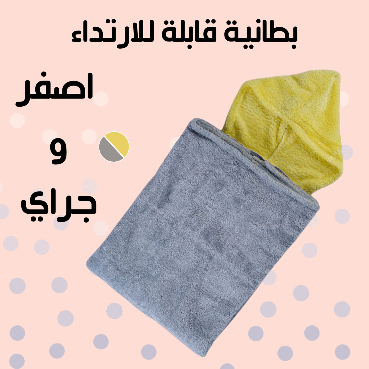 ⁦بطانية قابلة للارتداء رمادى و اصفر⁩ - الصورة ⁦5⁩