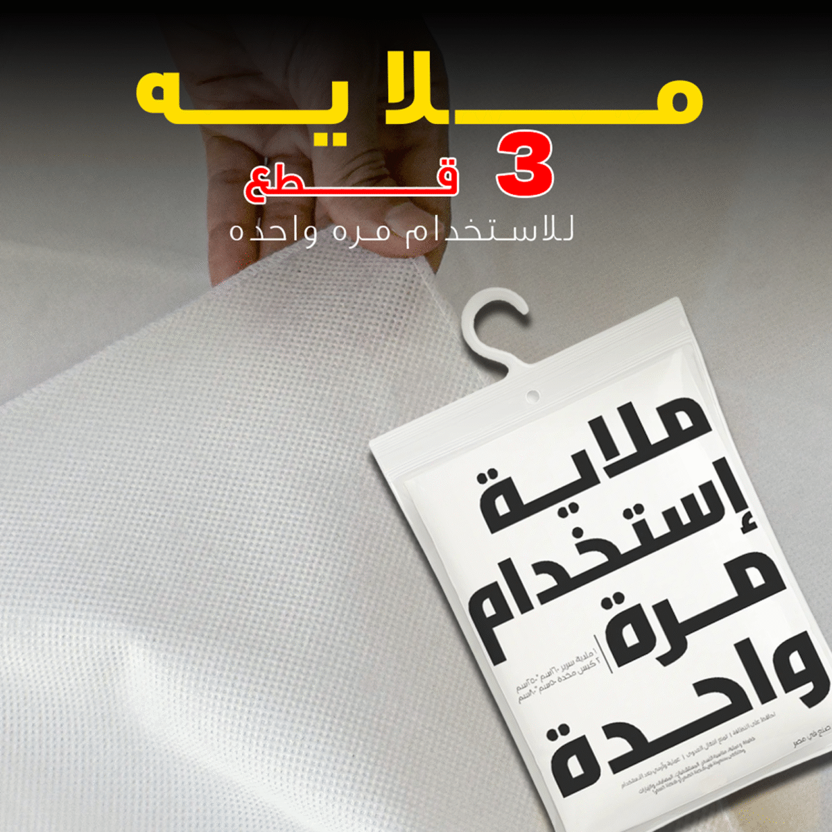 ⁦ملايه 3 قطع للاستخدام مره واحده⁩ - الصورة ⁦1⁩