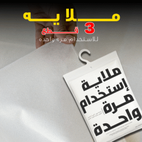 ملايه 3 قطع للاستخدام مره واحده