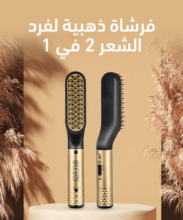 فرشاة ذهبية لفرد الشعر 2 في 1