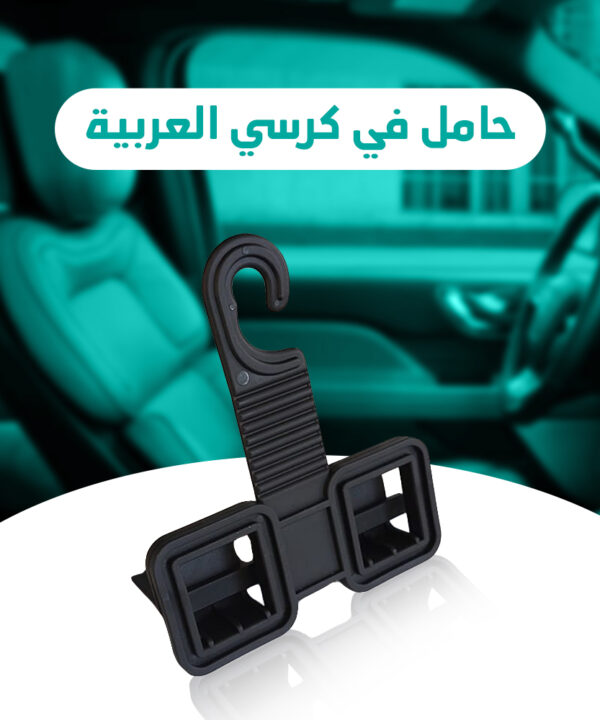 حامل في كرسي العربية