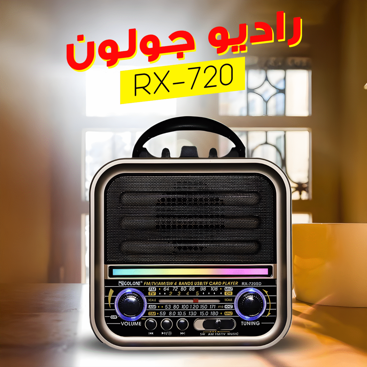 ⁦"	راديو جولون RX-720"⁩ - الصورة ⁦5⁩