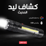 ⁦• كشاف ليد COB⁩ - الصورة ⁦4⁩