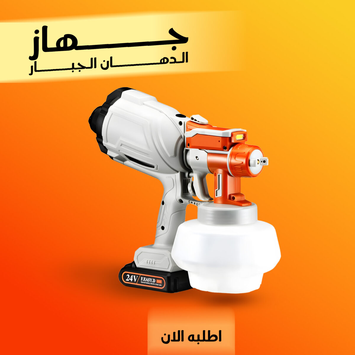 ⁦جهاز الدهان الجبار⁩ - الصورة ⁦1⁩