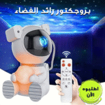 • بروجكتور رائد الفضاء - الصورة 4
