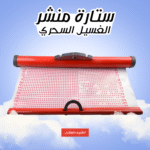 ⁦• ستارة منشر الغسيل السحري⁩ - الصورة ⁦4⁩