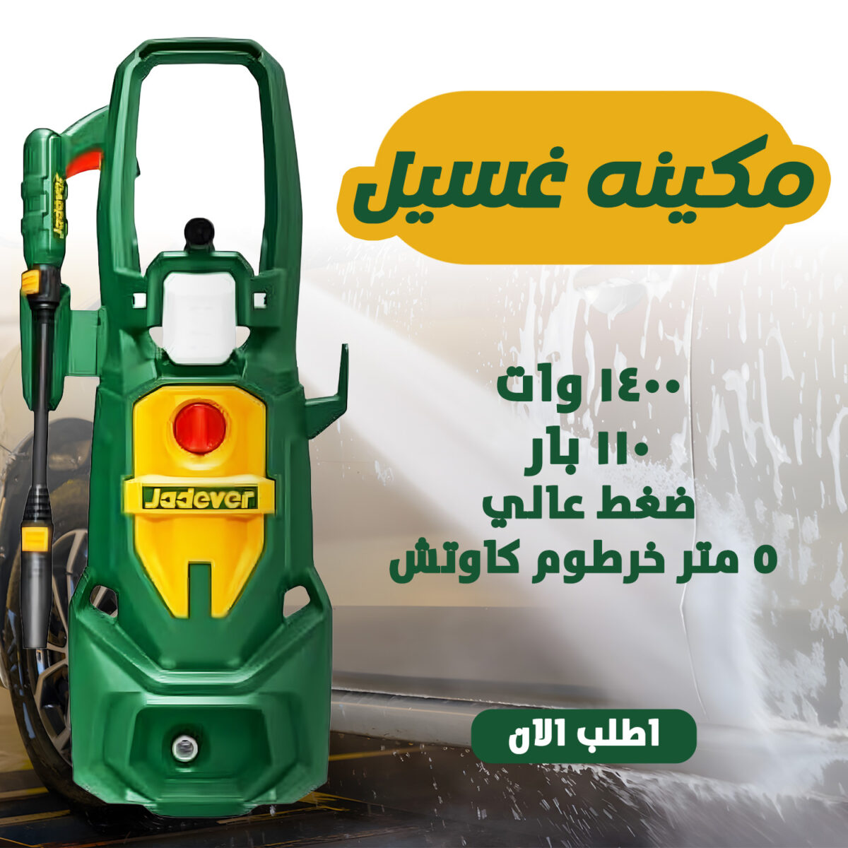 ⁦مكينه غسيل ضغط عالي 110 بار موتور 1400 وات مع خرطوم 5 متر⁩ - الصورة ⁦2⁩