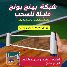 شبكة بينج بونج قابلة للسحب تناسب اي ترابيزة + مضربين + كره