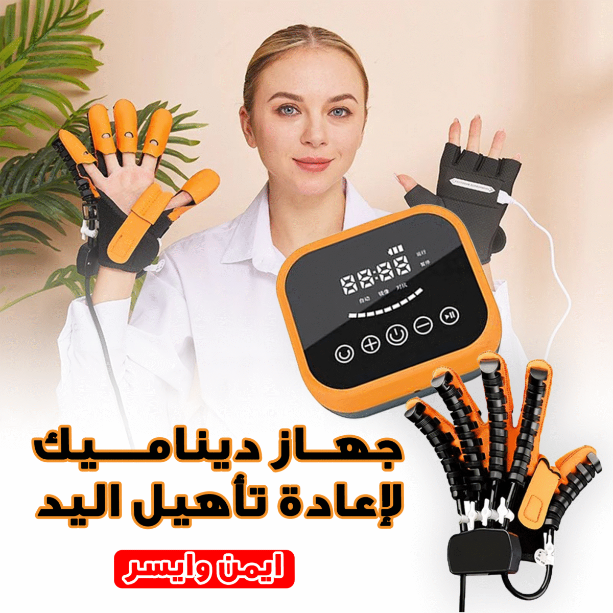 ⁦جهاز ديناميك لإعادة تأهيل اليد ايسر⁩ - الصورة ⁦1⁩