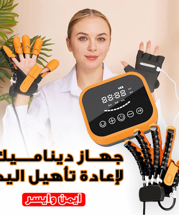 جهاز ديناميك لإعادة تأهيل اليد ايسر
