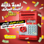 ⁦• لعبة خازنة البنك المركزى للاطفال⁩ - الصورة ⁦6⁩