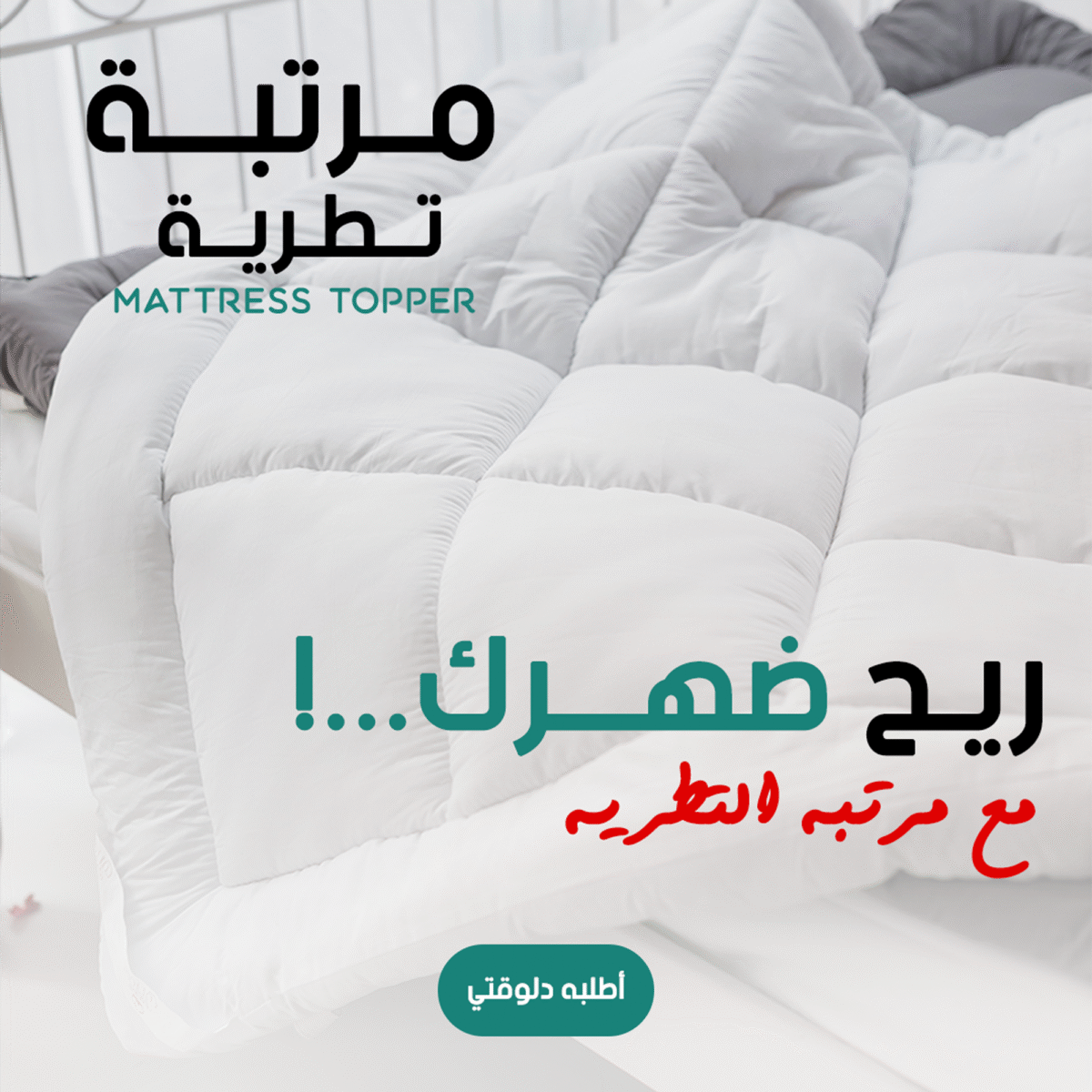 ⁦• مرتبة تطرية Mattress Topper⁩ - الصورة ⁦5⁩