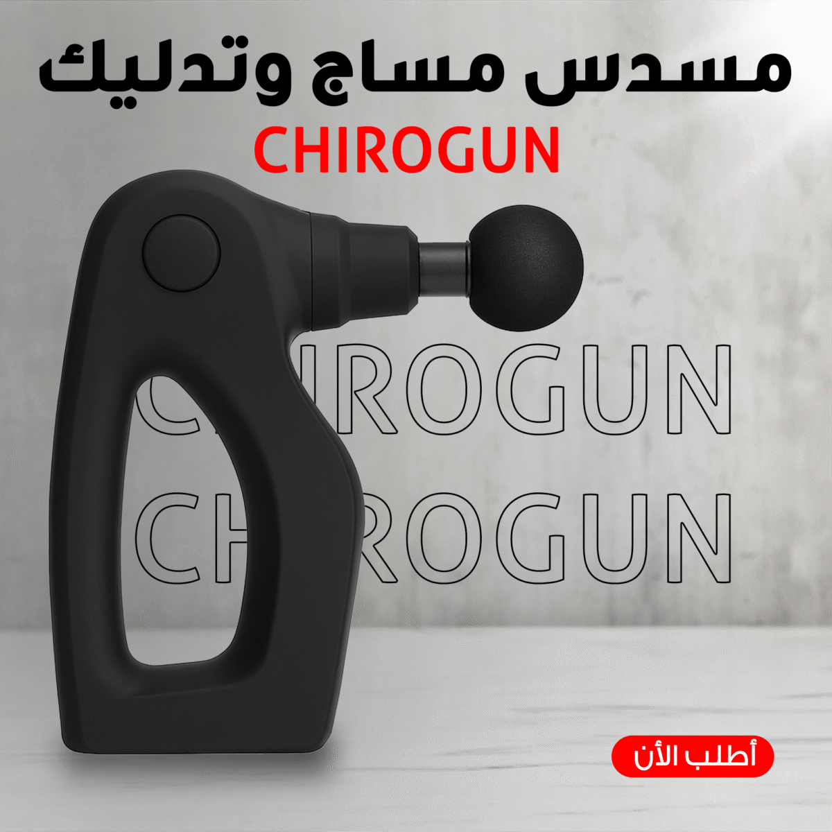 ⁦CHIROGUN مسدس مساج وتدليك⁩ - الصورة ⁦1⁩