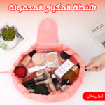 شنطة المكياج المحمولة  بينك