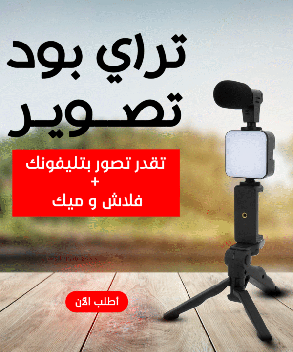 حامل ثلاثي لتصوير الفيديو