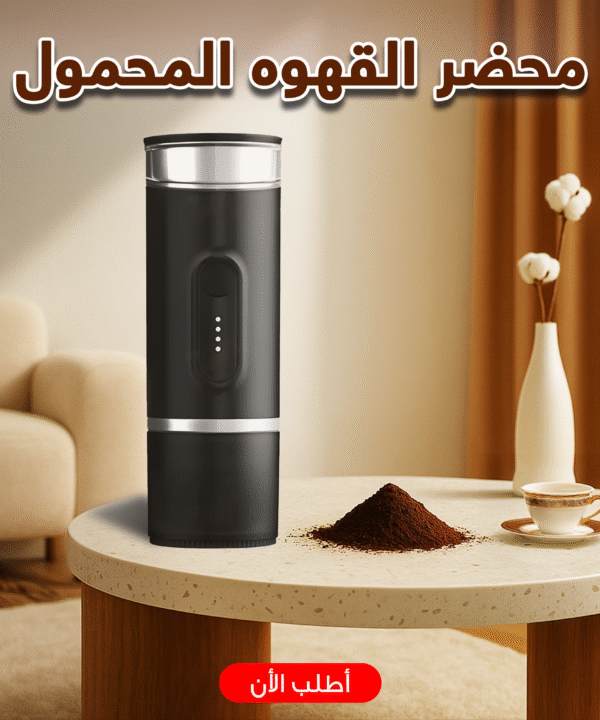 محضر القهوه المحمول الترند
