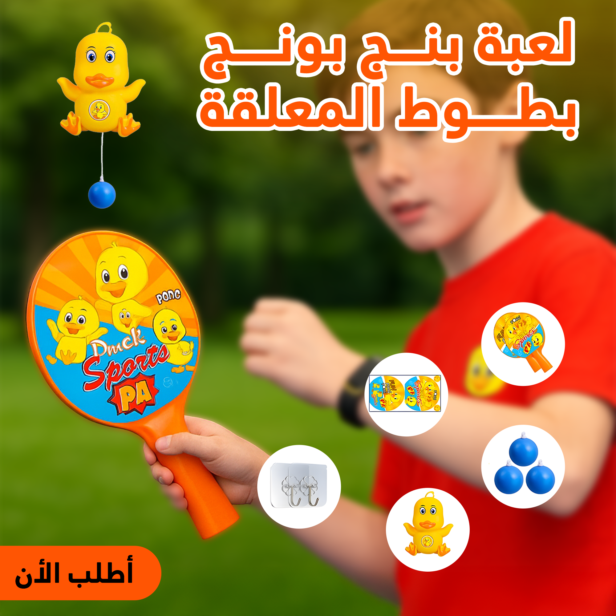 505b8ba7-6296-470b-9707-098d639715d1.png لعبة بنج بونج بطوط المعلقة - الصورة 1