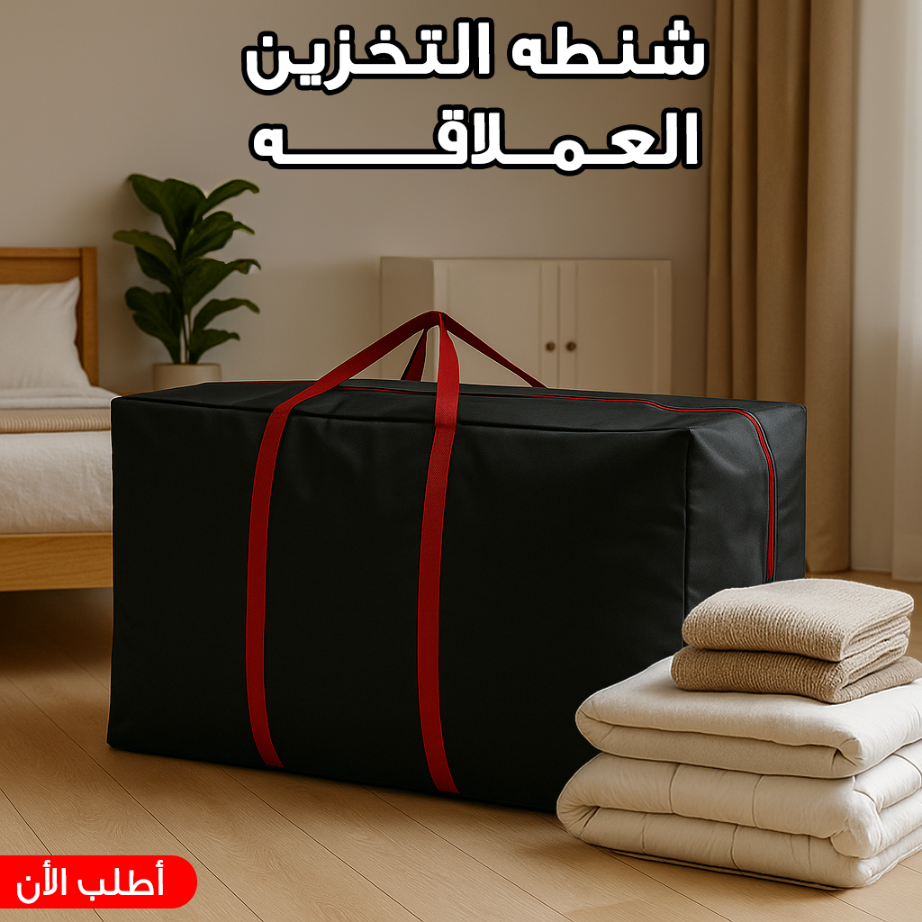 74a7a0f2-0353-4167-9742-a8058b569cc8.png شنطه التخزين العملاقه - الصورة 1