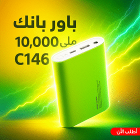 باور بانك 10,400 ملي امبير C146