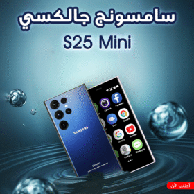 S25 Mini سامسونج جالكسي