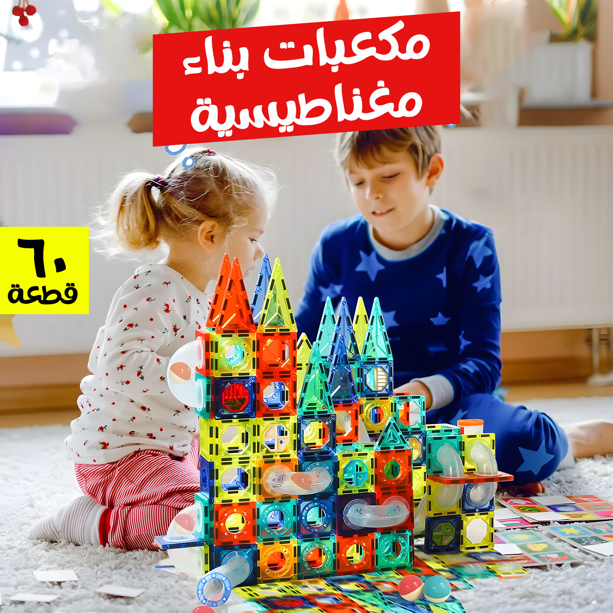 90bd80b6-6174-4f33-bed8-e2302edd37eb.png مكعبات بناء 60 قطعة - الصورة 1