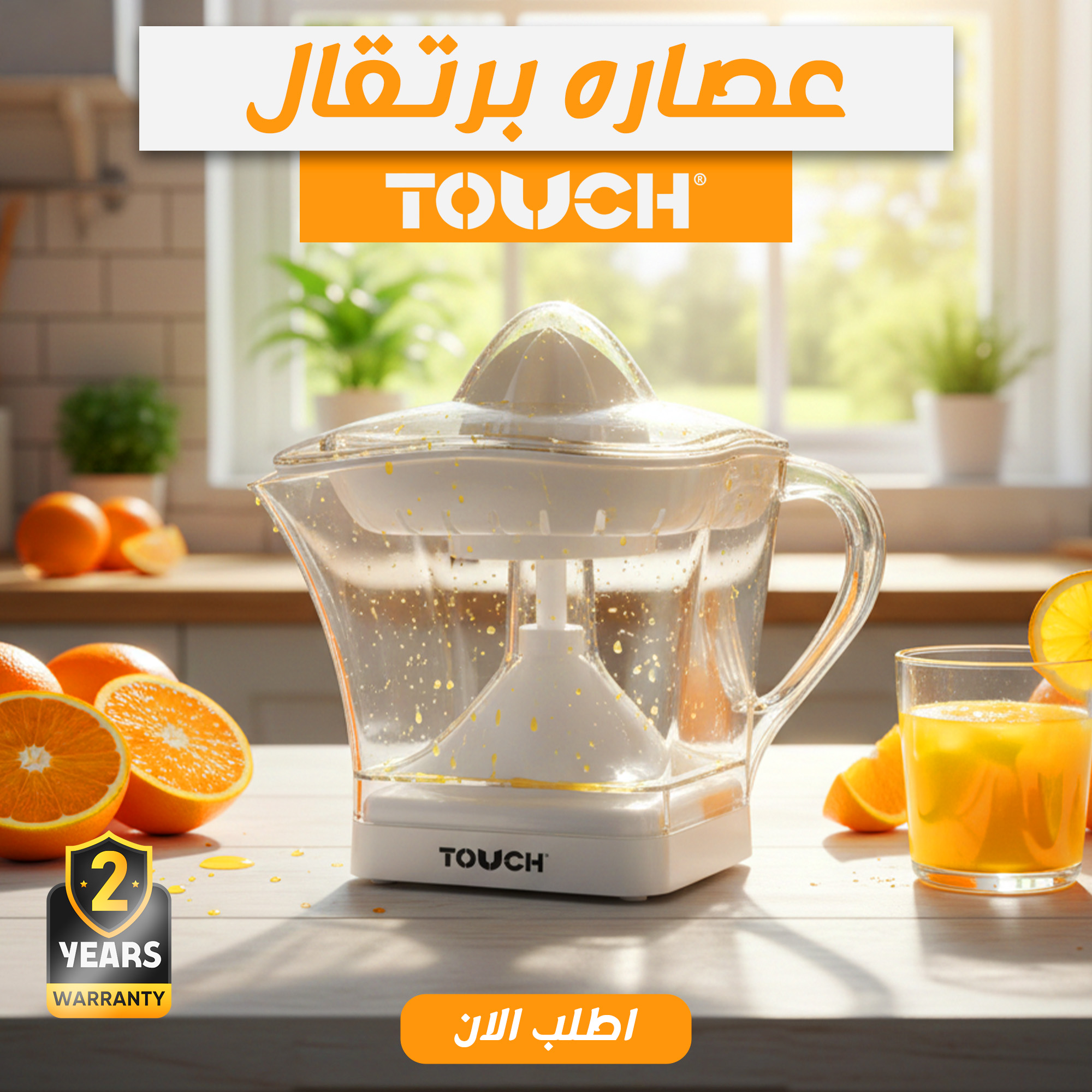 10acfc02-3370-4d59-aded-4d9294bc051c.jpg عصاره برتقال تاتش مع ضمان عامين - الصورة 1