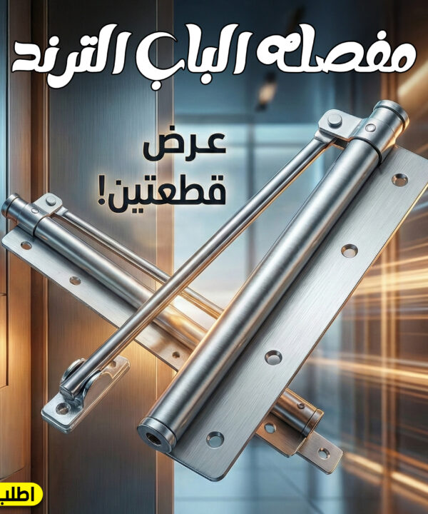 عرض قطعتين مفصله الباب الترند