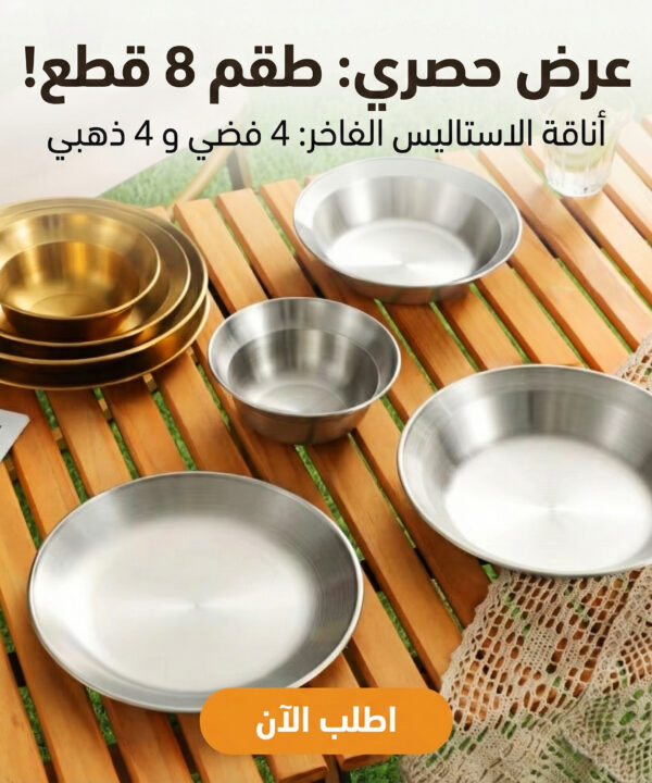 طقم اطباق استاليس 8 قطع