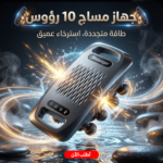 ⁦جهاز مساج 10 رؤس⁩ - الصورة ⁦8⁩