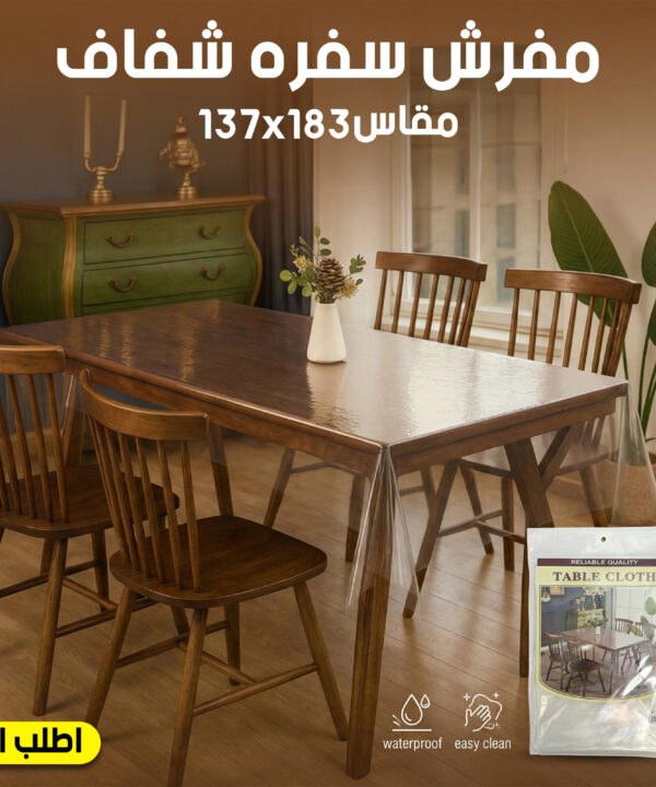 مفرش سفره شفاف