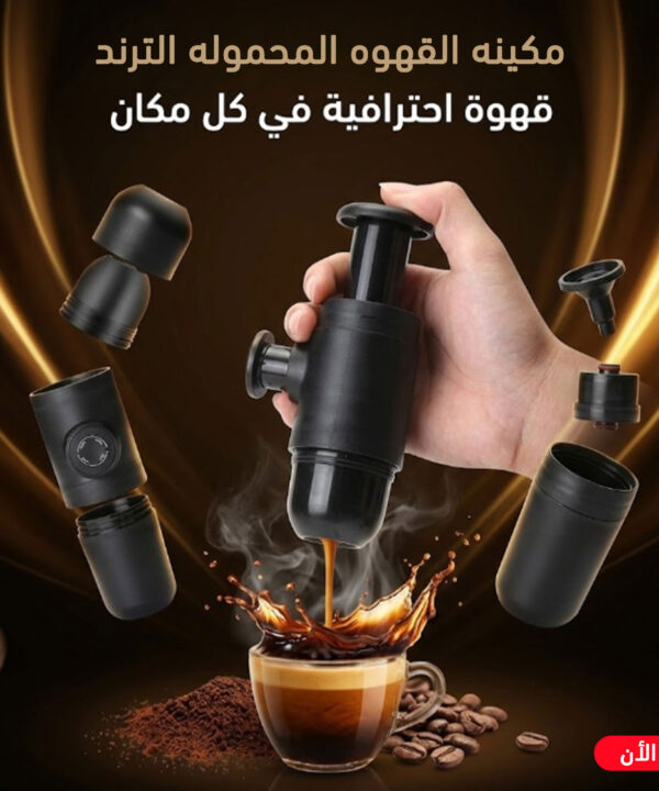 مكينه القهوه المحموله الترند