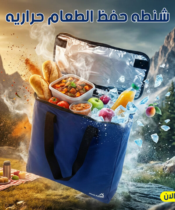 شنطه حفظ الطعام حراريه