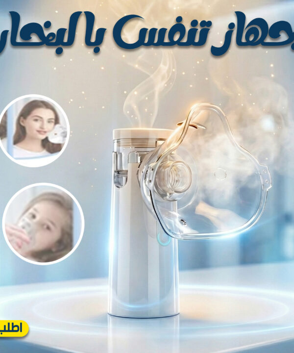 جهاز تنفس بالبخار