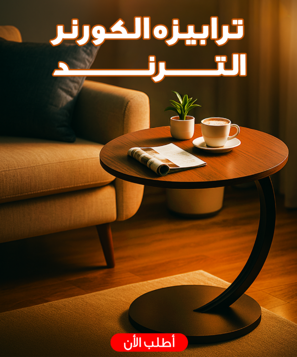 ترابيزه الكورنر الترند