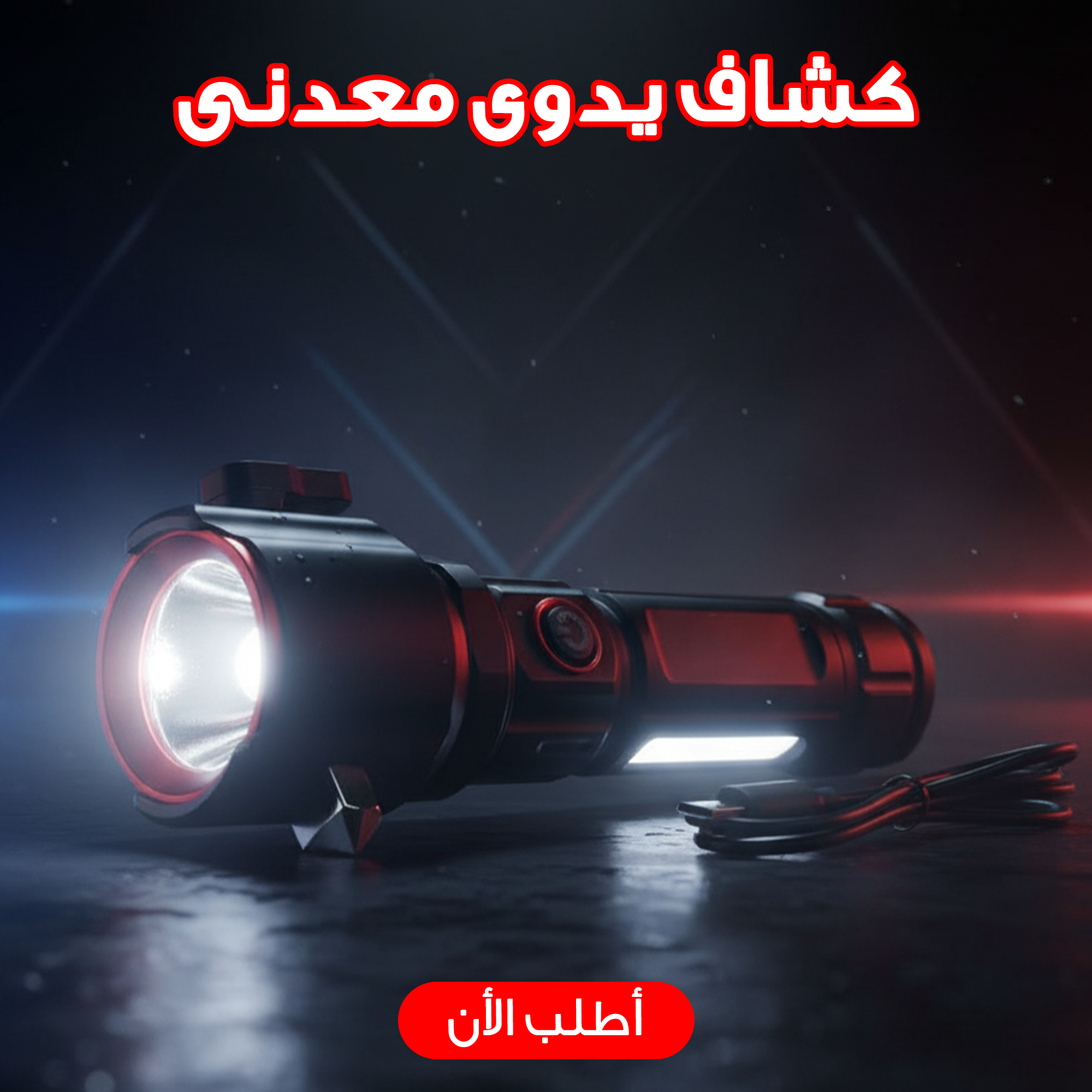 ec0a0acd-4347-4eed-b954-dc034cbe25ae.png كشاف يدوى معدنى ESCAPE RESCUE - الصورة 1