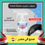 ⁦Cool Clean منظف تكييف السيارة و المنزل⁩ - الصورة ⁦5⁩