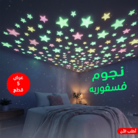 عرض 5 قطع نجوم فسفوريه