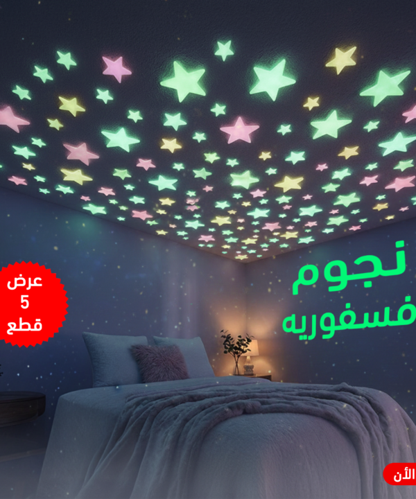 عرض 5 قطع نجوم فسفوريه