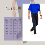 بنطلون جينز