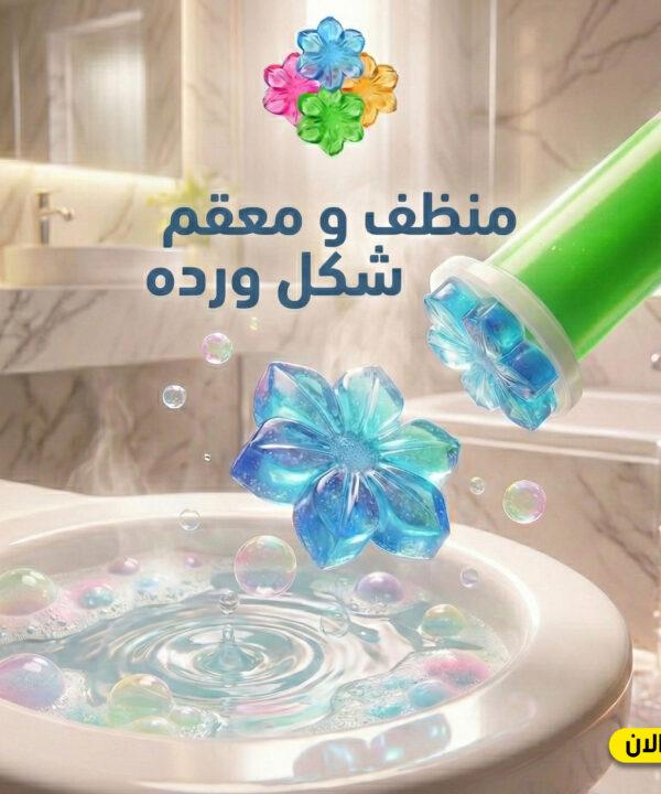 منظف و معقم شكل ورده