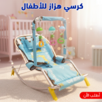 كرسي هزاز للأطفال