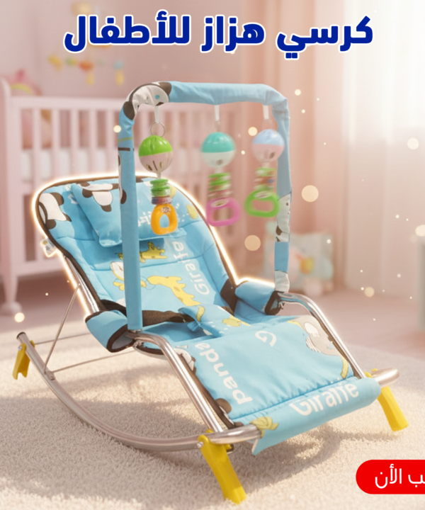 كرسي هزاز للأطفال