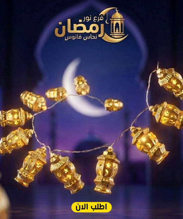 فرع نور رمضان نحاس فانوس