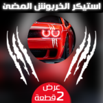 ⁦عرض قطعتتين استيكر الخربوش المضئ⁩ - الصورة ⁦2⁩