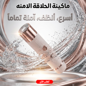 ماكينة الحلاقة الامنه 2